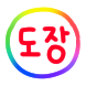 알록달록 스탬프