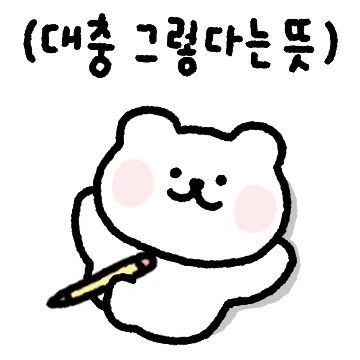 대충 그렇다는 뜻...대충살자곰