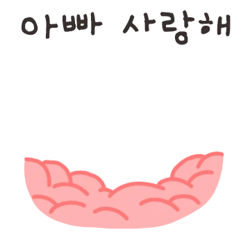 뽀짝한 딸내미 (아빠에게)