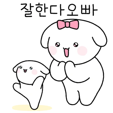 오늘도 오빠오빠오빠!