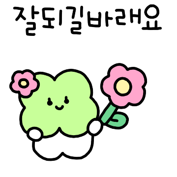 네잎클로버의 럭키다정 톡!