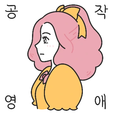 눈 떠보니 공작영애?!