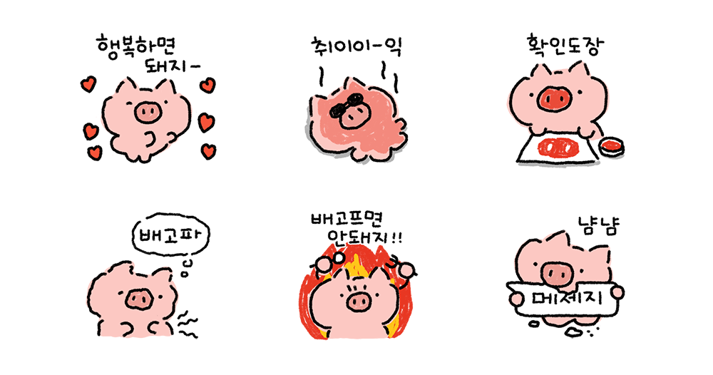 행복하면 돼지