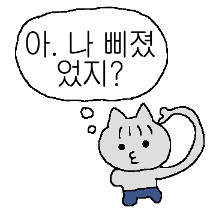 삐죽이는 잘 삐져 2