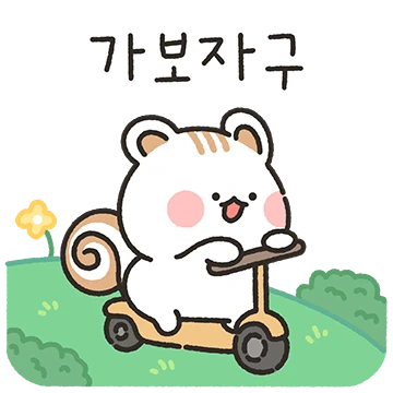 숲속의 잔망보스 다롱씨 3