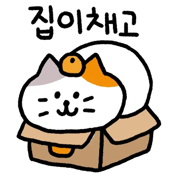 안녕하세옹 귤냥이애옹