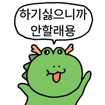내맘대로 할래용