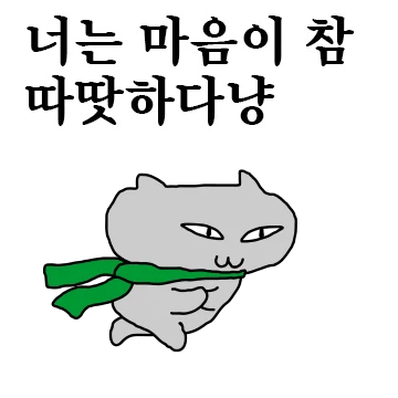 어쩐지 따땃한 냐옹쿤