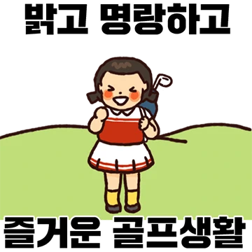 골프인들의 바른생활