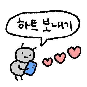 연애하는 염세개미