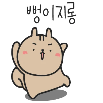 깐죽람쥐!