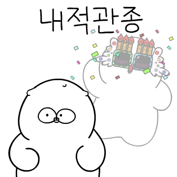 내적관종 밍밍이