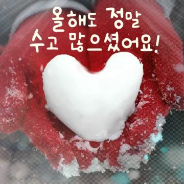 겨울에 마음 담아 보내는 감성메세지