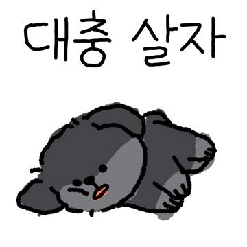 깜장 푸들 꼬몽쓰