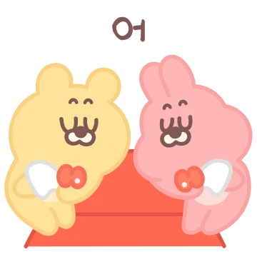 노란곰은? 아웅이! 분홍토끼는? 다웅이!