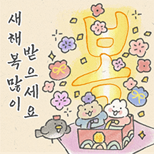 귀여운 민화 새해인사