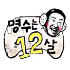 명수는 12살