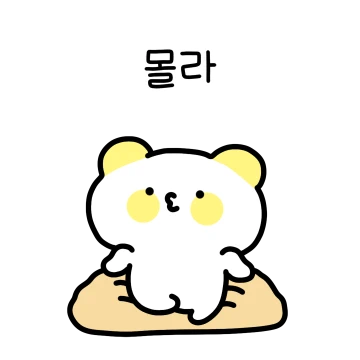 몰라