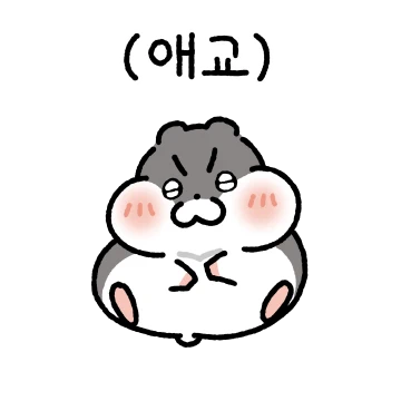 애교쟁이 햄쪽이 커플(남친.ver)