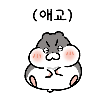 애교쟁이 햄쪽이 커플(남친.ver)