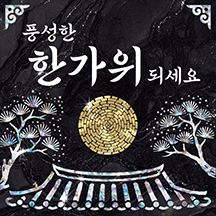 아름담은 추석인사 3