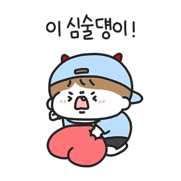 나만 괴롭힐꺼야! 심술덍이 남친