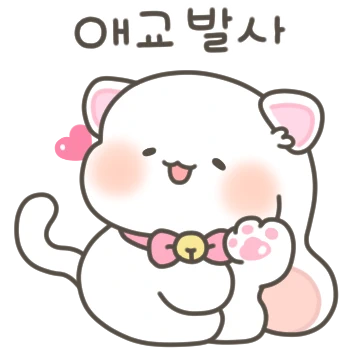 꽁냥꽁냥 사랑둥이 커플 (샤니.ver)