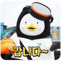 10살 펭귄 펭수의 일상 18