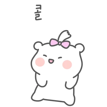 곰딩이랑 한잔 콜?