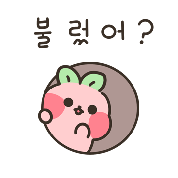 부끄부끄 홍당무래요~