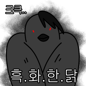 크큭..흑화한 닭 (D.A.R.K.)