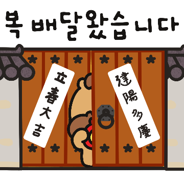 2026병오년 웃는 한해 되세요