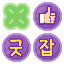 포도알 칭찬스티커