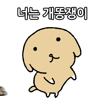 장트러블 누렁이 2