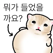 작아요 고먕이 6