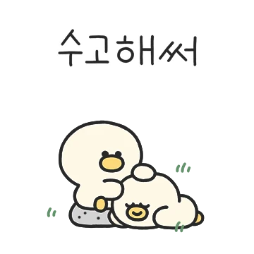 오댕이는 너를 응원한댕