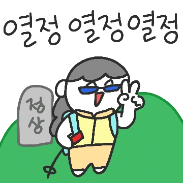 나는야 불꽃걸