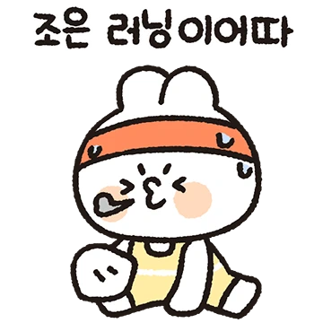 같이 뛰어요, 러닝토끼!