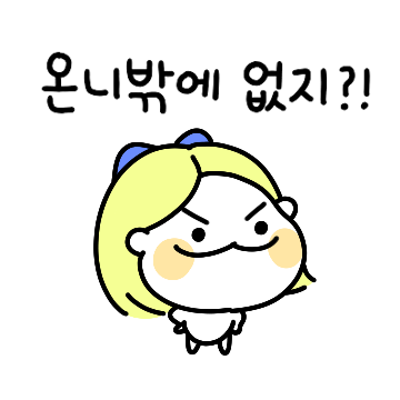 언니티콘, 온니밖에 없지?