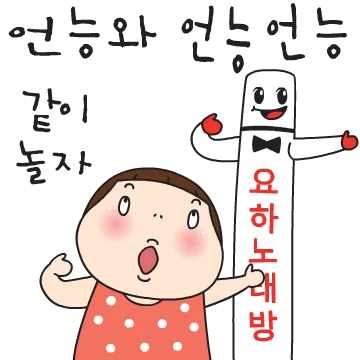 요하랑 놀 사람 여기 붙어라