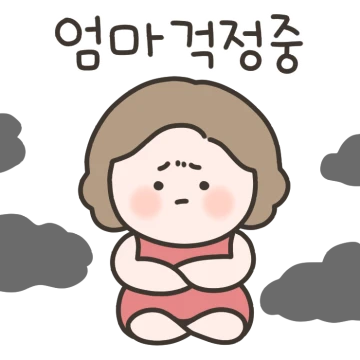 우리 엄마는 걱정이 너무 많아!