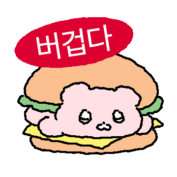 곰뚜리는 둥글게 버텨요