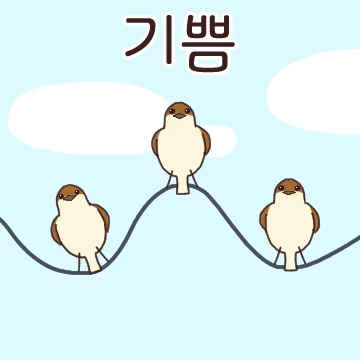 감정표현 참새삼형제