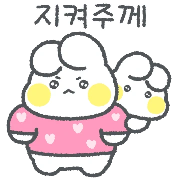 사랑토끼의 무해한 사랑표현