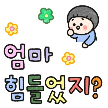 엄마 힘내! 내가 있잖아