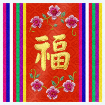 비단에 곱게 새긴 새해 덕담