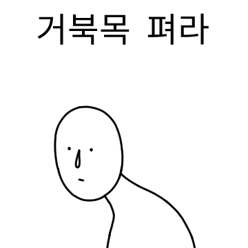 바른자세 지킴이