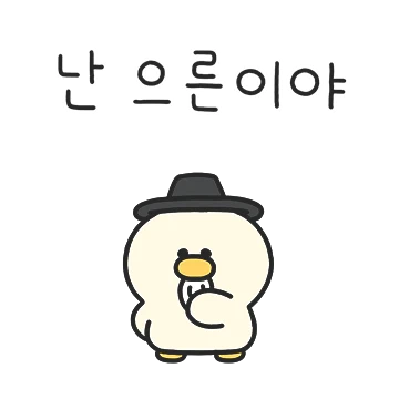 미니오댕의 꼰대미