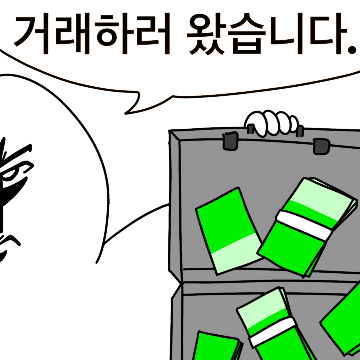 거래하러 왔습니다.
