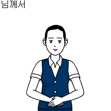 똑소리 나게 예절 바른 비서님